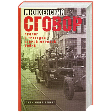 Военное дело. Оружие. Спецслужбы, книга Мюнхенский сговор. Пролог к трагедии Второй мировой войны купить по низкой цене