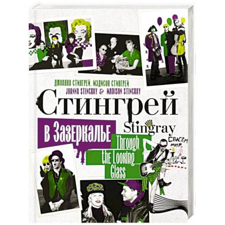 Мемуары, биографии деятелей культуры, искусства, книга Стингрей в Зазеркалье купить по низкой цене