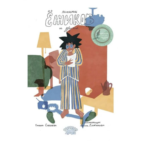 Сказки отечественных писателей, книга Писатель Ежиков и другие купить по низкой цене