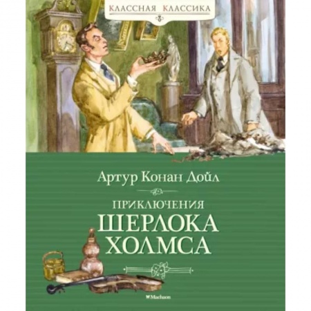 Классика зарубежного детектива, книга Приключения Шерлока Холмса купить по низкой цене
