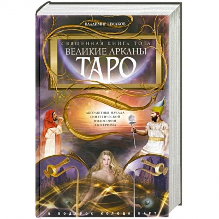 Гадание по картам Таро, книга Священная книга Тота. Великие Арканы Таро. Абсолютные начала синтетической философии эзотеризма купить по низкой цене