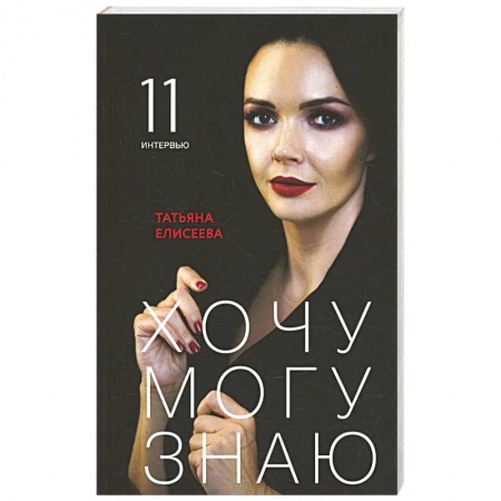 Психология. Общие работы, книга Хочу. Могу. Знаю: 11 интервью о жизни с психологом Татьяной Елисеевой купить по низкой цене