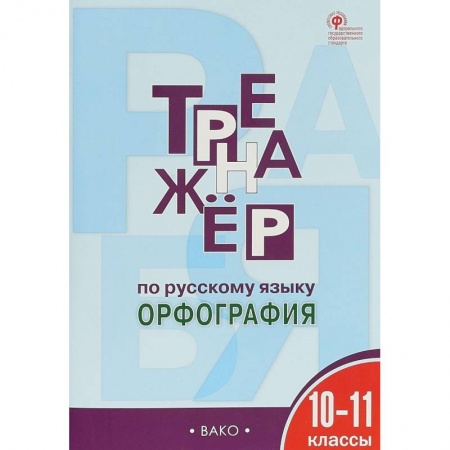 Русский язык. Учебные пособия, книга Русский язык. 10-11 классы. Тренажер. Орфография. ФГОС купить по низкой цене