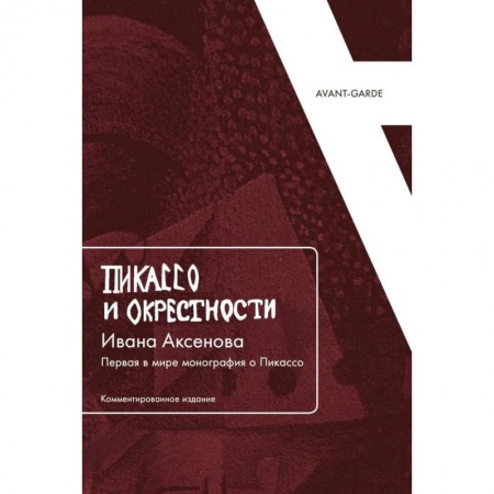 Мемуары, биографии деятелей культуры, искусства, книга Пикассо и окрестности Ивана Аксенова: Первая в мире монография о Пикассо купить по низкой цене