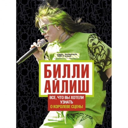 Другие биографии, мемуары, книга Билли Айлиш: Все, что вы хотели знать о королеве сцены купить по низкой цене
