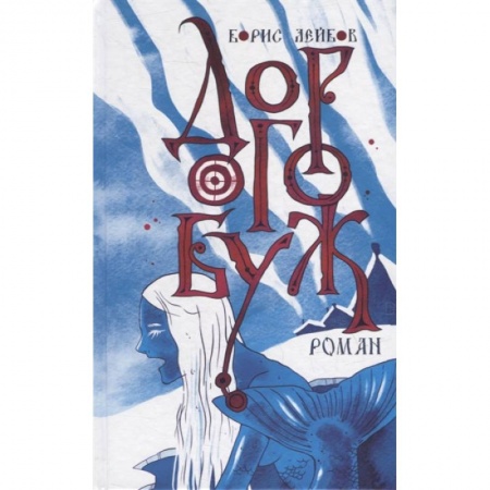 Исторический роман, книга Дорогобуж купить по низкой цене