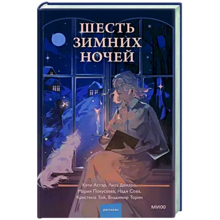 Мистика, ужасы, книга Шесть зимних ночей купить по низкой цене