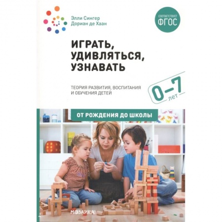 Педагогика, книга Играть,удивляться,узнавать купить по низкой цене