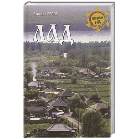 Эссе, письма, очерки, книга Лад. Повседневная жизнь Русского Севера купить по низкой цене
