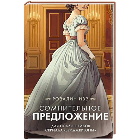 Зарубежный любовный роман, книга Сомнительное предложение купить по низкой цене