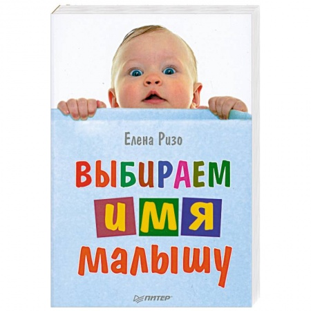Книги, книга Выбираем имя малышу купить по низкой цене
