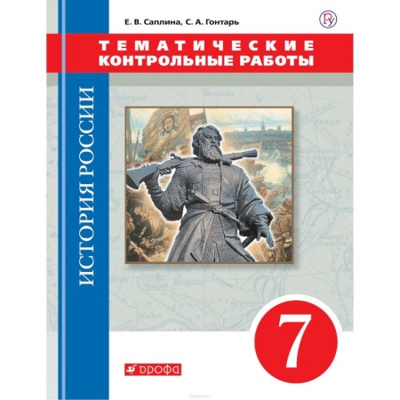 История, книга История России. 7 класс. Тематические контрольные работы купить по низкой цене