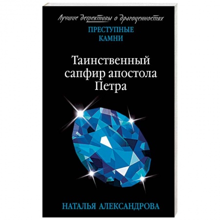 Отечественный женский детектив, книга Таинственный сапфир апостола Петр купить по низкой цене