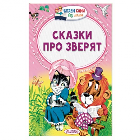Книги, книга Сказки про зверят купить по низкой цене