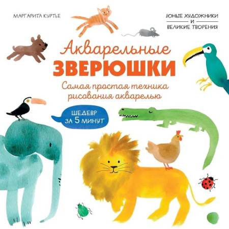Рисование, книга Акварельные зверюшки. Самая простая техника рисования акварелью купить по низкой цене