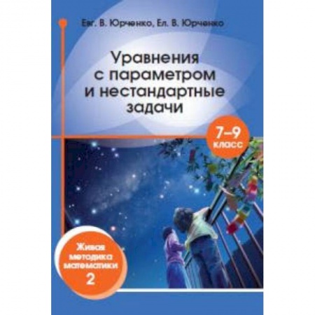 Математика. Алгебра. Геометрия, книга Уравнения с параметром и нестандартные задачи. 7-9 класс. Живая методика математики-2 купить по низкой цене