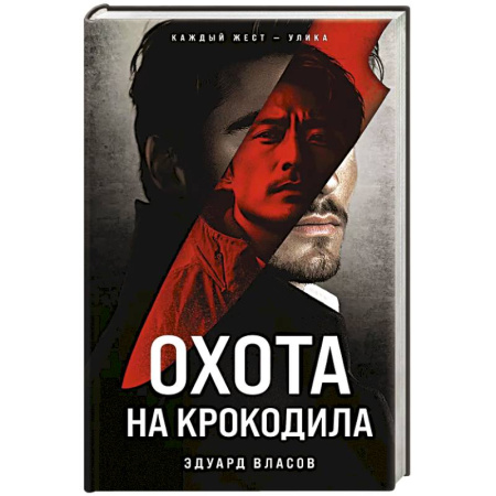 Классика отечественного детектива, книга Охота на крокодила купить по низкой цене
