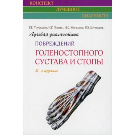 УЗИ. ЭКГ. Томография. Рентген, книга Лучевая диагностика повреждений голеностопного сустава и стопы купить по низкой цене