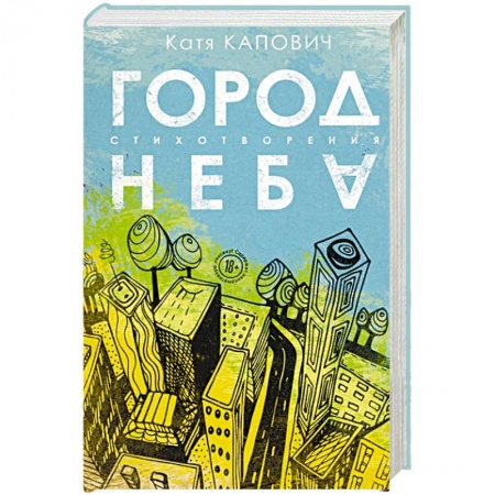 Русская поэзия, книга Город неба купить по низкой цене