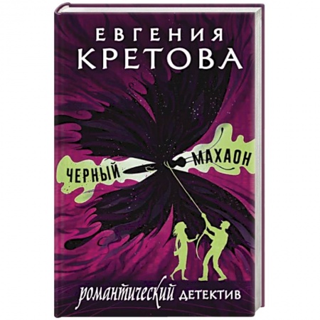 Отечественный женский детектив, книга Черный махаон купить по низкой цене