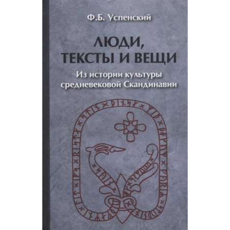 Древний мир и средние века, книга Люди, тексты и вещи. Из истории культуры средневек купить по низкой цене