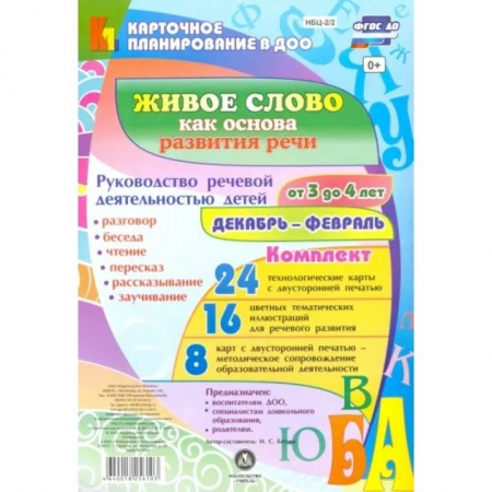 Развитие речи. Чтение, книга Живое слово как основа развития речи дошкольника. Руководство речевой деятельностью детей (от 3 до 4 лет). Декабрь-февраль. Комплект из 48 карт купить по низкой цене