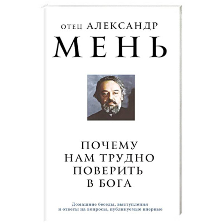 Христианство, книга Почему нам трудно поверить в Бога купить по низкой цене