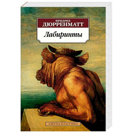 Зарубежная современная проза, книга Лабиринты купить по низкой цене