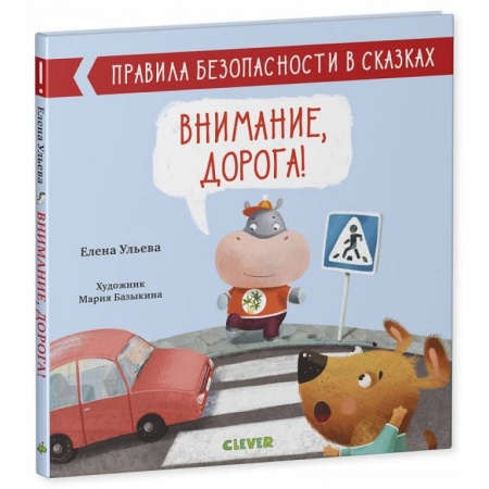 Полезные советы мальчикам, книга Правила безопасности в сказках. Внимание, дорога!. купить по низкой цене