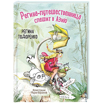 Регина-путешественница спешит в Азию. Комплект: книга и закладка