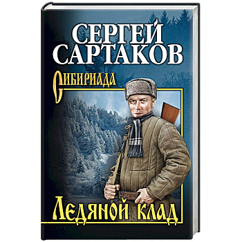 Ледяной клад