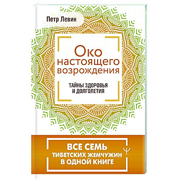 Око настоящего возрождения. Все семь тибетских жемчужин в одной книге Око настоящего возрождения. Все семь тибетских жемчужин в одной книге