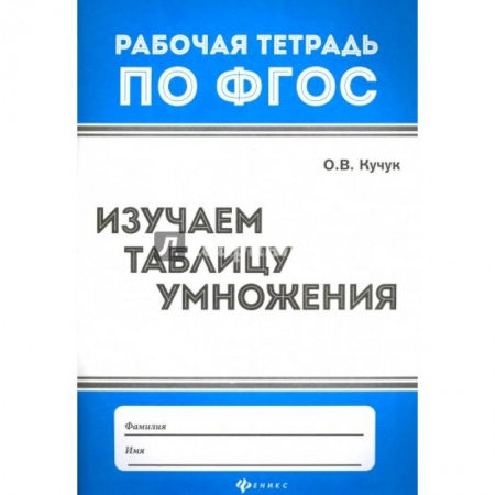 Математика. Алгебра. Геометрия, книга Изучаем таблицу умножения купить по низкой цене