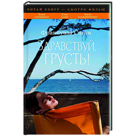 Зарубежная классика, книга Здравствуй, грусть! купить по низкой цене