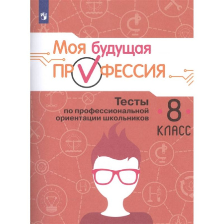 Учебно-воспитательная работа в школе, книга Моя будущая профессия. Тесты по профессиональной ориентации школьников. 8 класс. купить по низкой цене
