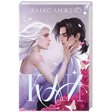 Зарубежное фэнтези, книга Кай купить по низкой цене