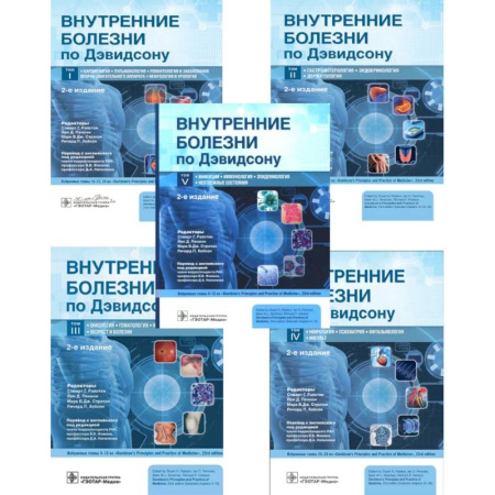 Другие болезни, книга Внутренние болезни по Дэвидсону: В 5 томах (комплект из 5-ти книг) купить по низкой цене