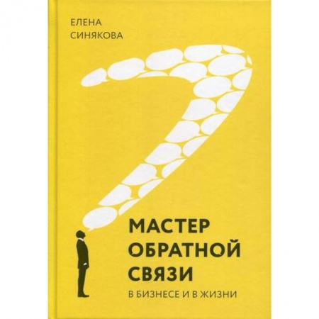 Деловое общение и этикет, книга Мастер обратной связи. В бизнесе и жизни купить по низкой цене