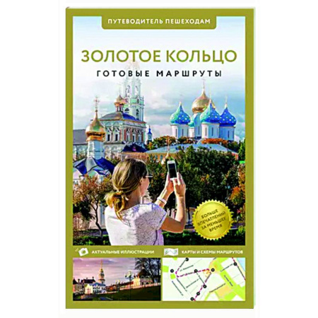 Другие регионы, книга Золотое кольцо. Путеводитель пешеходам купить по низкой цене