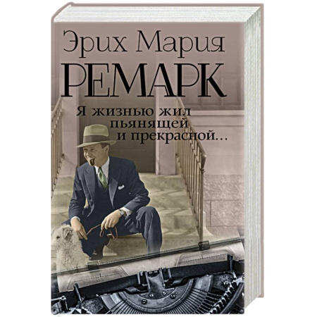 Эссе, письма, очерки, книга Я жизнью жил пьянящей и прекрасной... купить по низкой цене