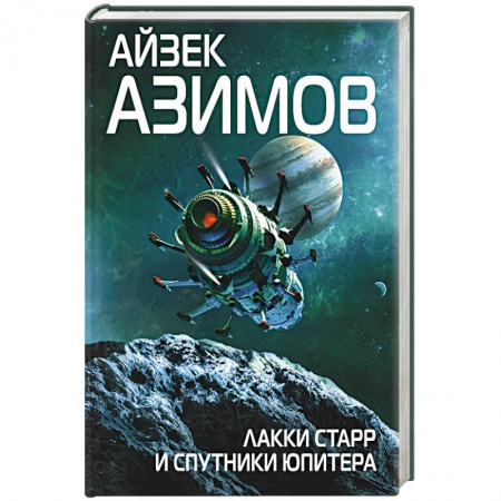 Классическая зарубежная фантастика, книга Лакки Старр и спутники Юпитера купить по низкой цене
