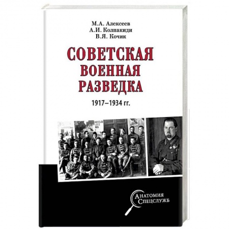 История войн, книга Советская военная разведка 1917 - 1934 гг. купить по низкой цене