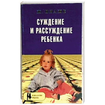 Детская психология, книга Суждение и рассуждение ребенка купить по низкой цене