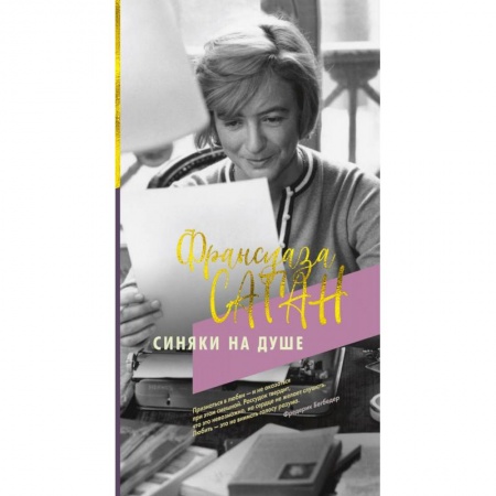 Зарубежная современная проза, книга Синяки на душе купить по низкой цене