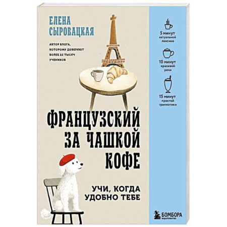 Учебники, самоучители, пособия, книга Французский за чашкой кофе. Учи, когда удобно тебе купить по низкой цене
