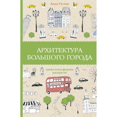 Раскраски, книга Архитектура большого города купить по низкой цене