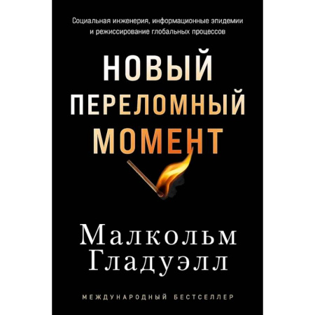 Другие издания, книга Новый переломный момент: Социальная инженерия, информационные эпидемии и режиссирование глобальных процессов купить по низкой цене