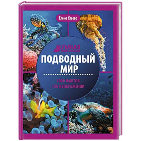 Животный и растительный мир, книга Подводный мир. Энциклопедия купить по низкой цене