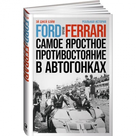 Мемуары, биографии деятелей культуры, искусства, книга Ford против Ferrari: Cамое яростное противостояние в автогонках. Реальная история купить по низкой цене