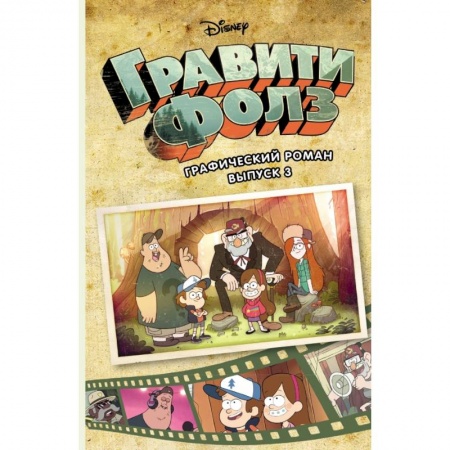 Комиксы. Манга, книга Гравити Фолз. Графический роман. Вып. 3 купить по низкой цене